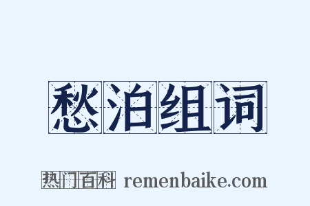 愁泊组词是什么意思的图片